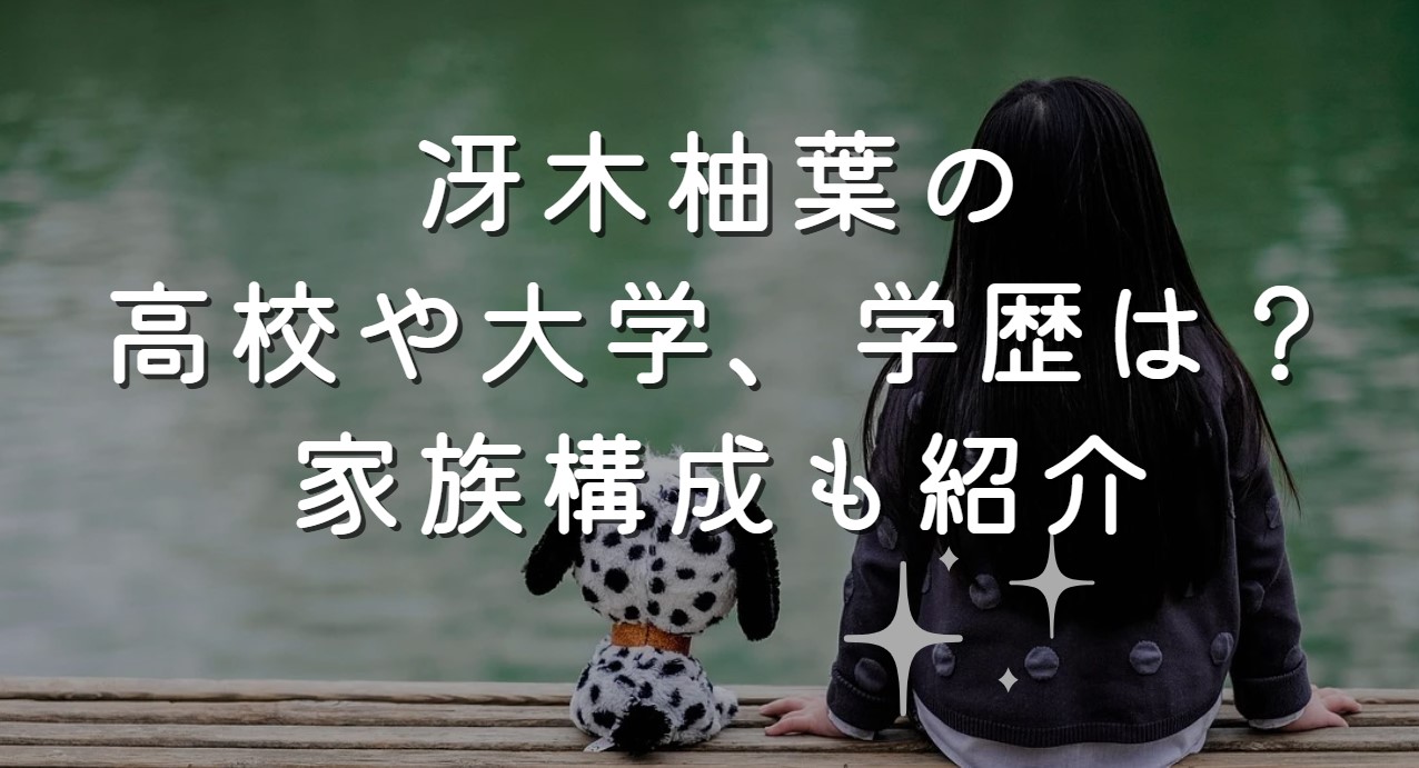 冴木柚葉の高校や大学、学歴は？家族構成も紹介