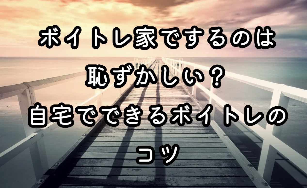 ボイトレ家でするのは恥ずかしい？自宅でできるボイトレのコツ