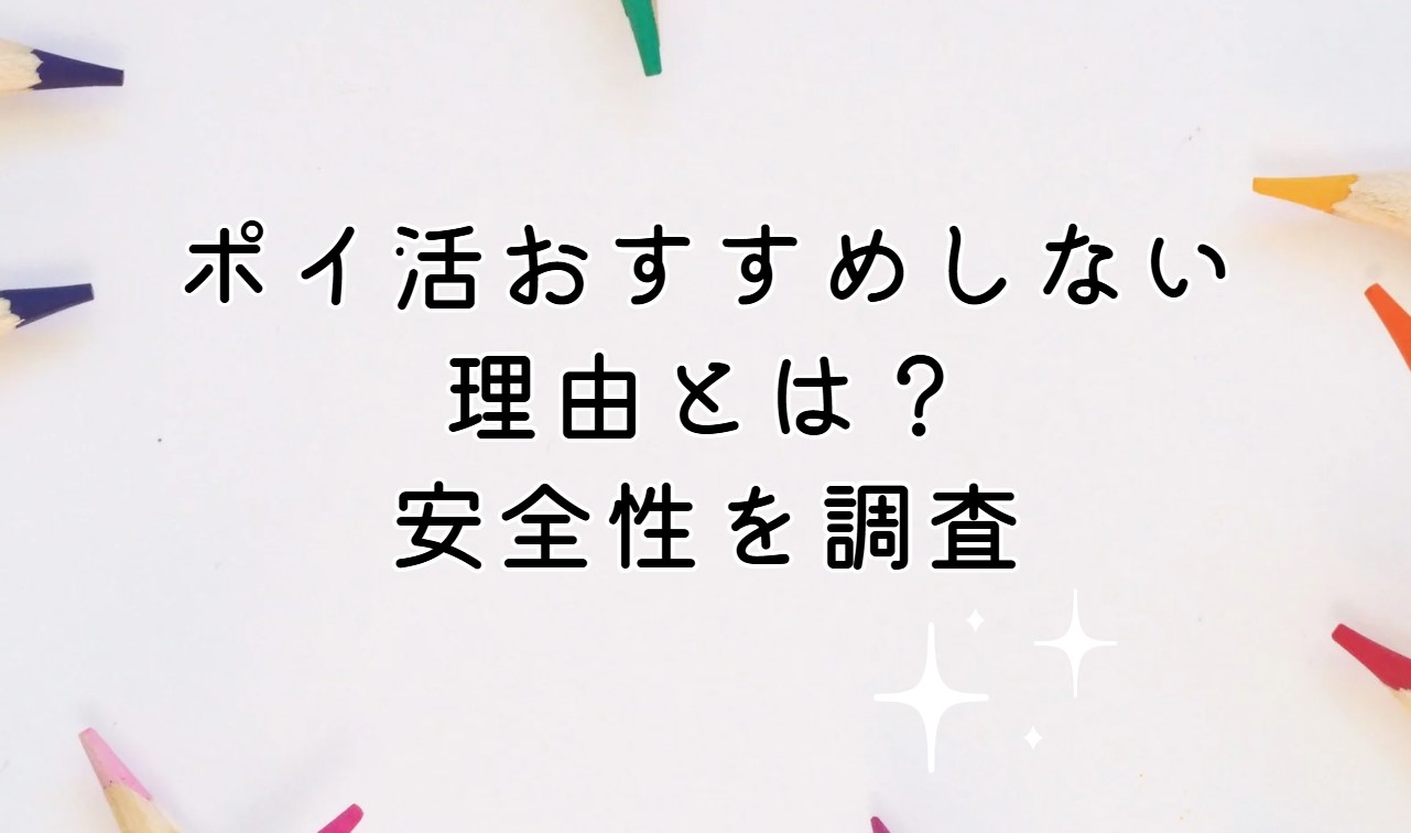 ポイ活おすすめしない理由とは？安全性を調査