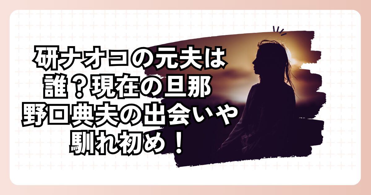 研ナオコの元夫は誰？現在の旦那 野口典夫の出会いや馴れ初め！