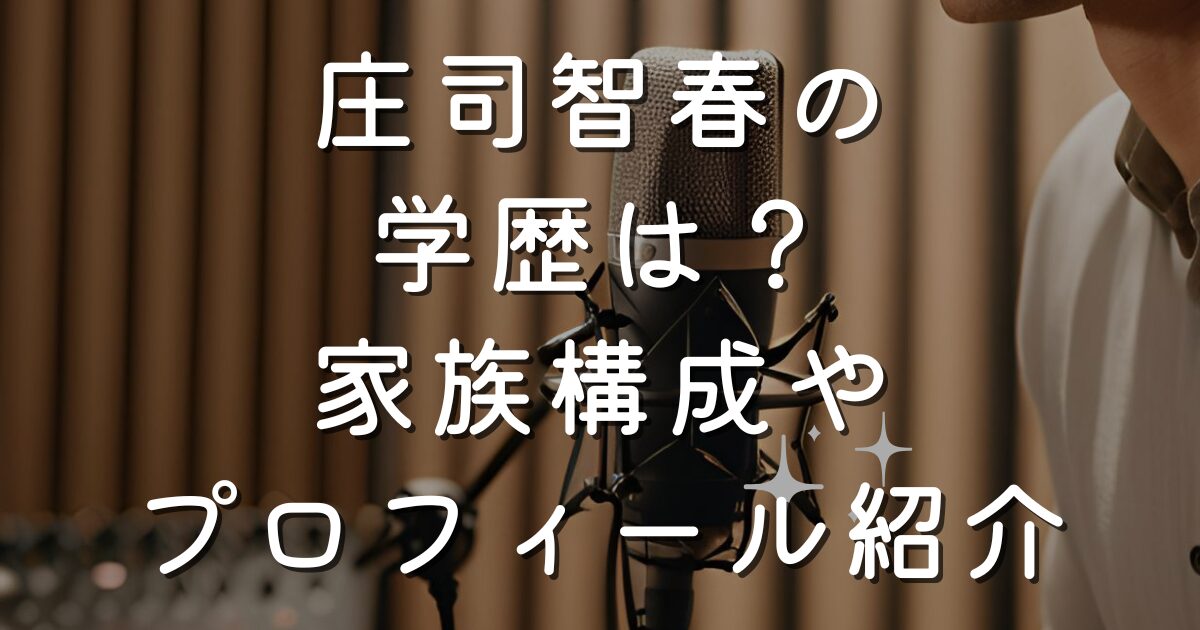 庄司智春の学歴は？家族構成やプロフィール紹介