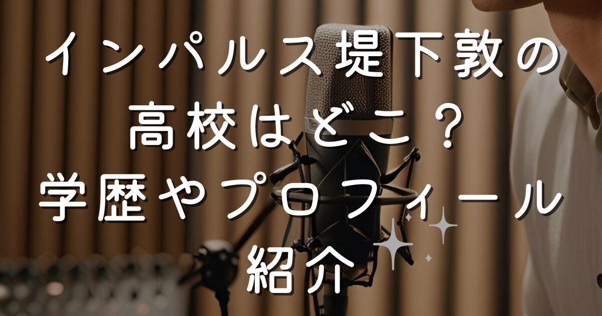 インパルス堤下敦の高校はどこ？学歴やプロフィール紹介