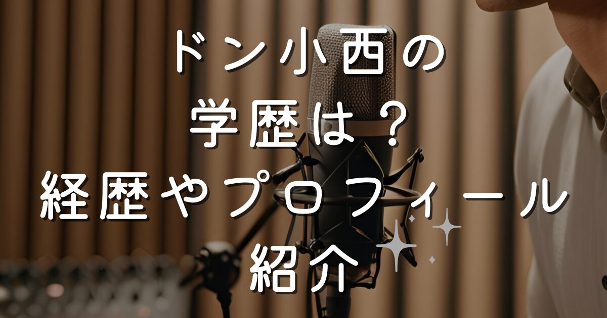 ドン小西の学歴は？経歴やプロフィール紹介