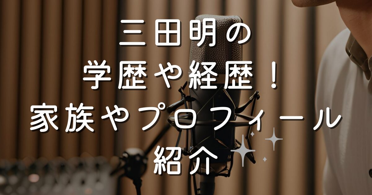 三田明の学歴や経歴！家族やプロフィール紹介
