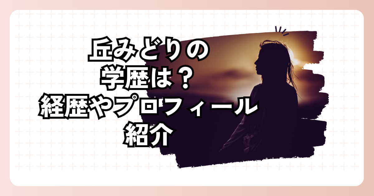 丘みどりの学歴は？経歴やプロフィール紹介