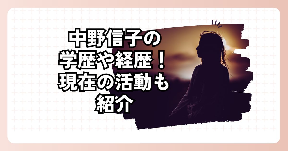 中野信子の学歴や経歴！現在の活動も紹介