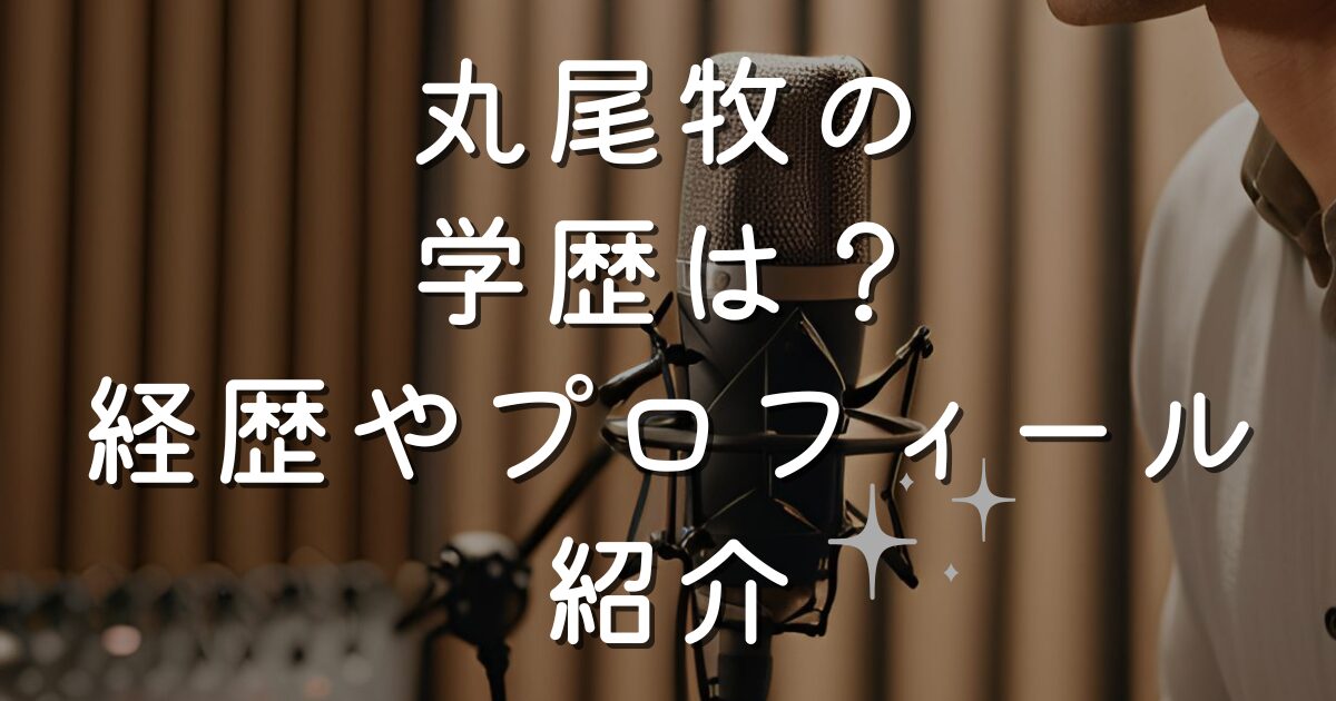 丸尾牧の学歴は？経歴やプロフィール紹介