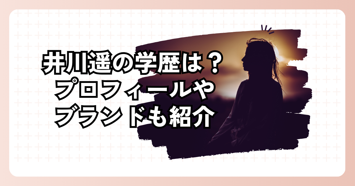 井川遥の学歴は？プロフィールやブランドも紹介