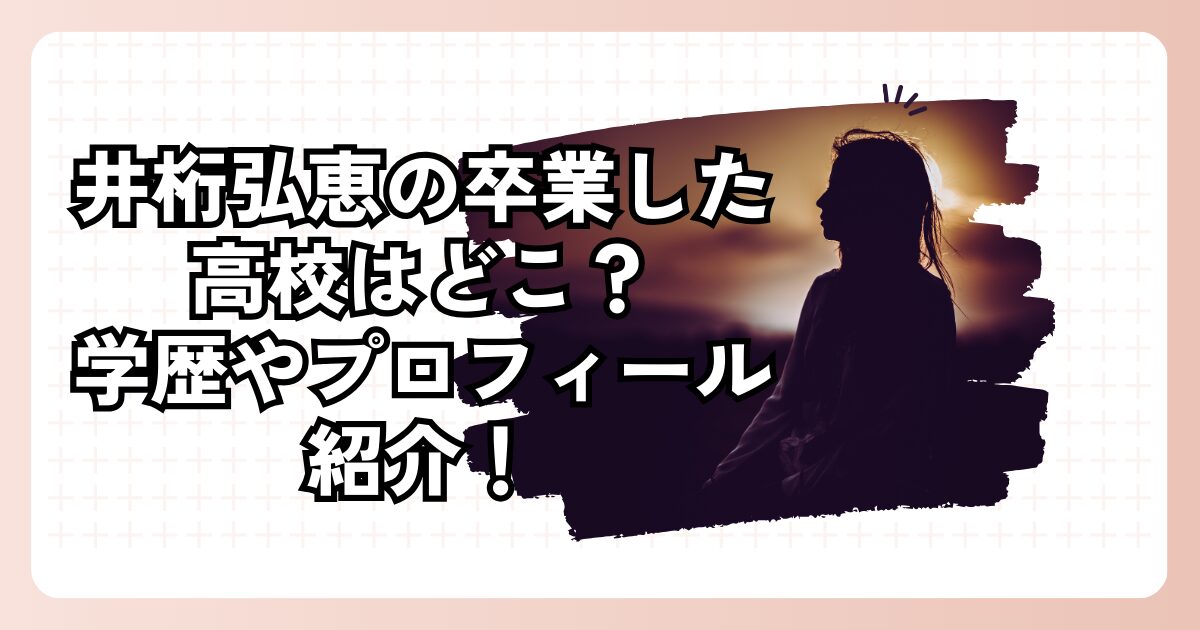 井桁弘恵の卒業した高校はどこ？学歴やプロフィール紹介