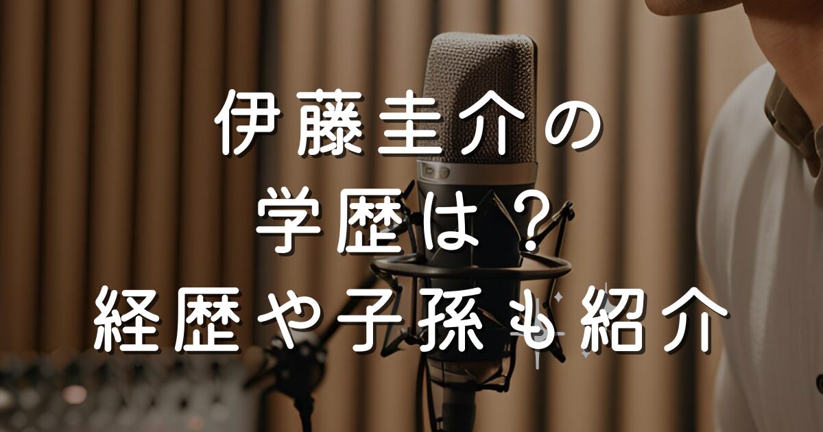 伊藤圭介の学歴は？経歴や子孫も紹介