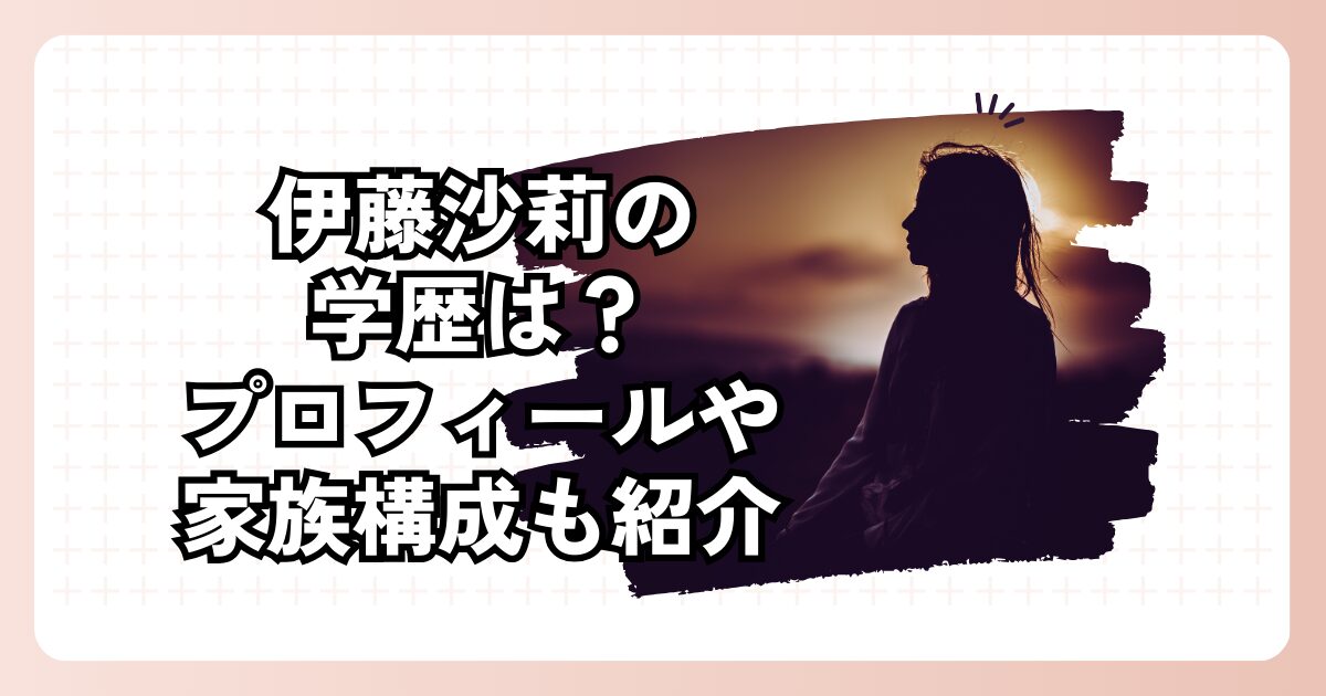 伊藤沙莉の学歴は？プロフィールや家族構成も紹介