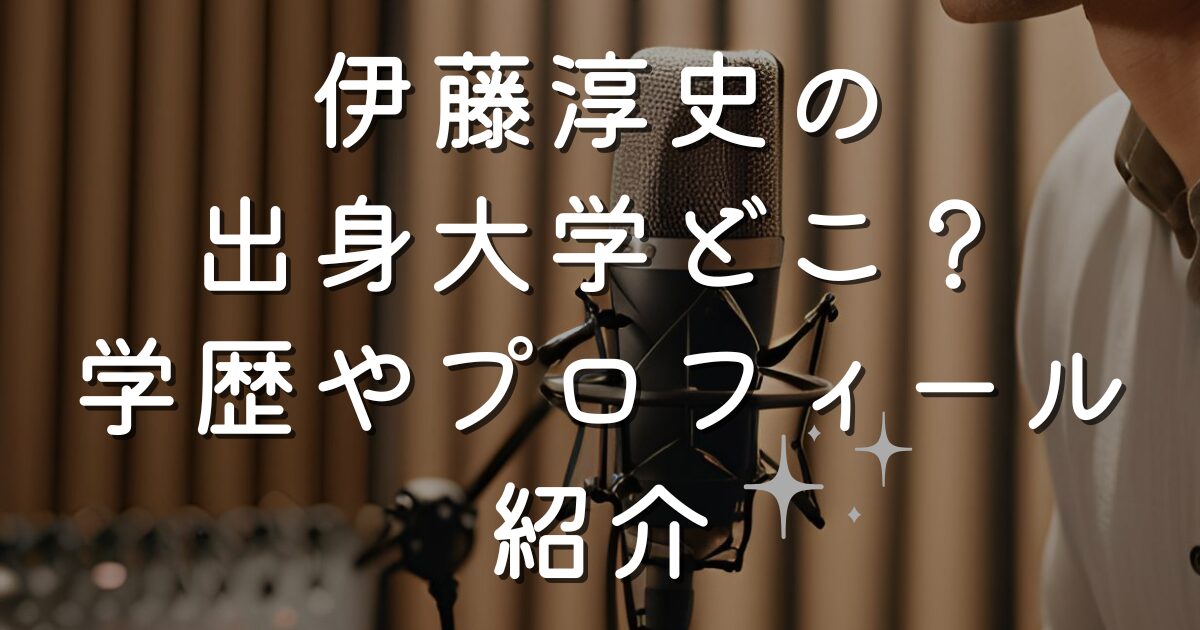 伊藤淳史の出身大学どこ？学歴やプロフィール紹介