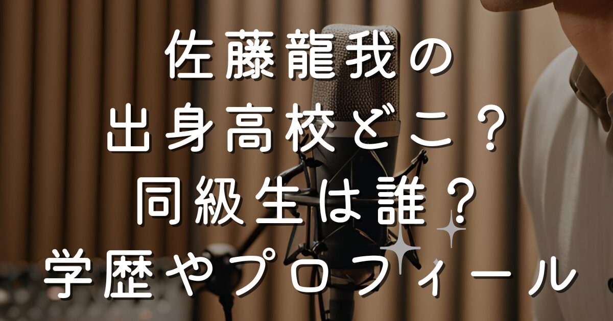 佐藤龍我の出身高校どこ？同級生は誰？学歴やプロフィール紹介