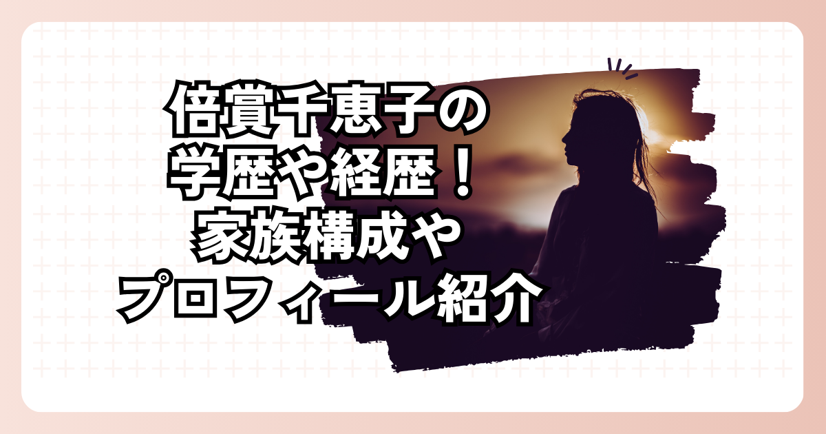 倍賞千恵子の学歴や経歴！家族構成やプロフィール紹介