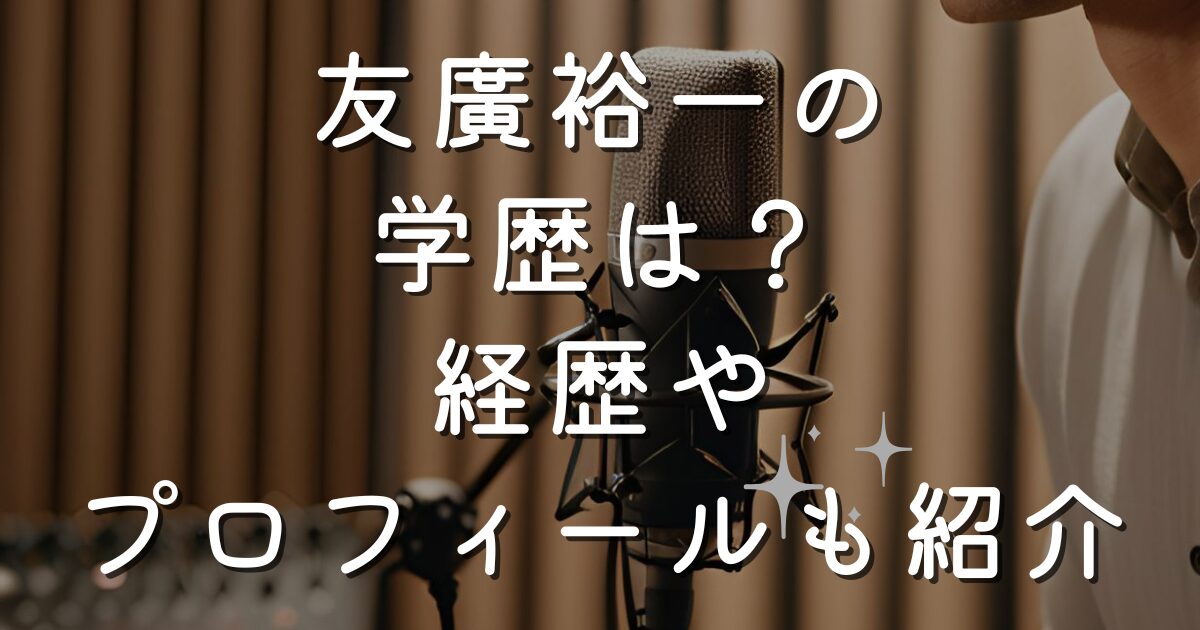 友廣裕一の学歴は？経歴やプロフィールも紹介
