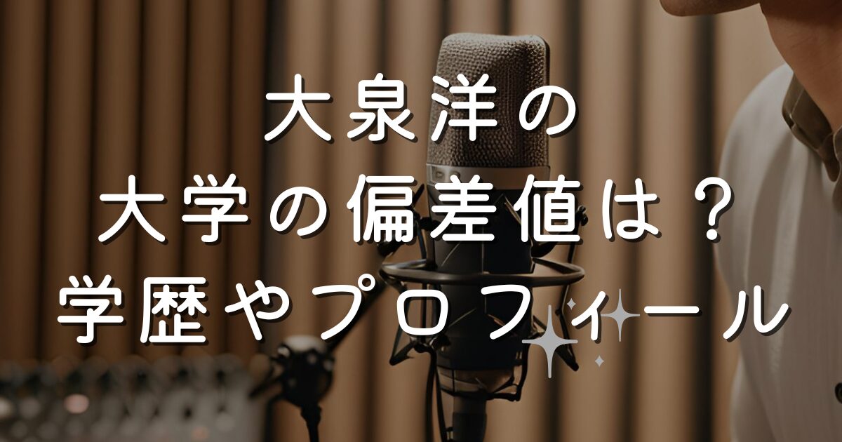 大泉洋の大学の偏差値は？学歴やプロフィール
