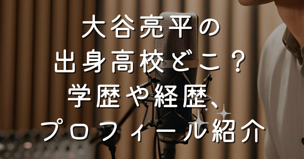 大谷亮平の出身高校どこ？学歴や経歴、プロフィール紹介