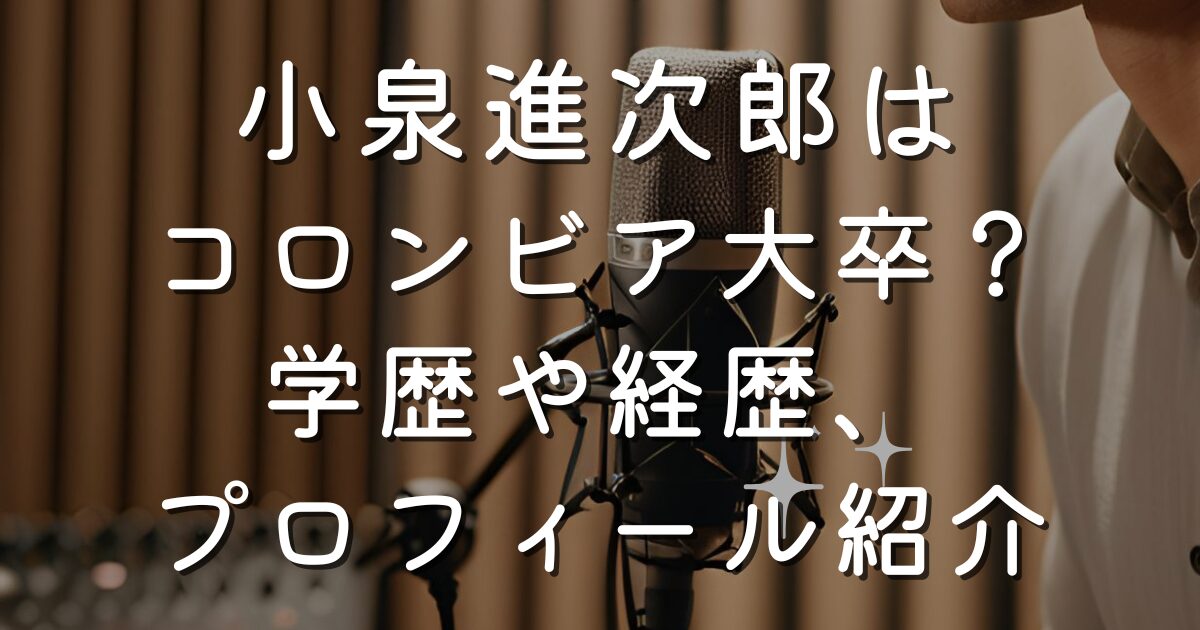 小泉進次郎はコロンビア大卒って本当？学歴や経歴、プロフィール紹介