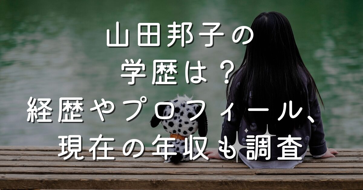 山田邦子の学歴は？経歴やプロフィール、現在の年収も調査