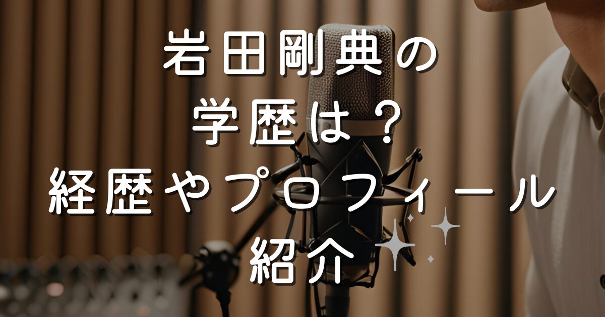 岩田剛典の学歴は？経歴やプロフィール紹介