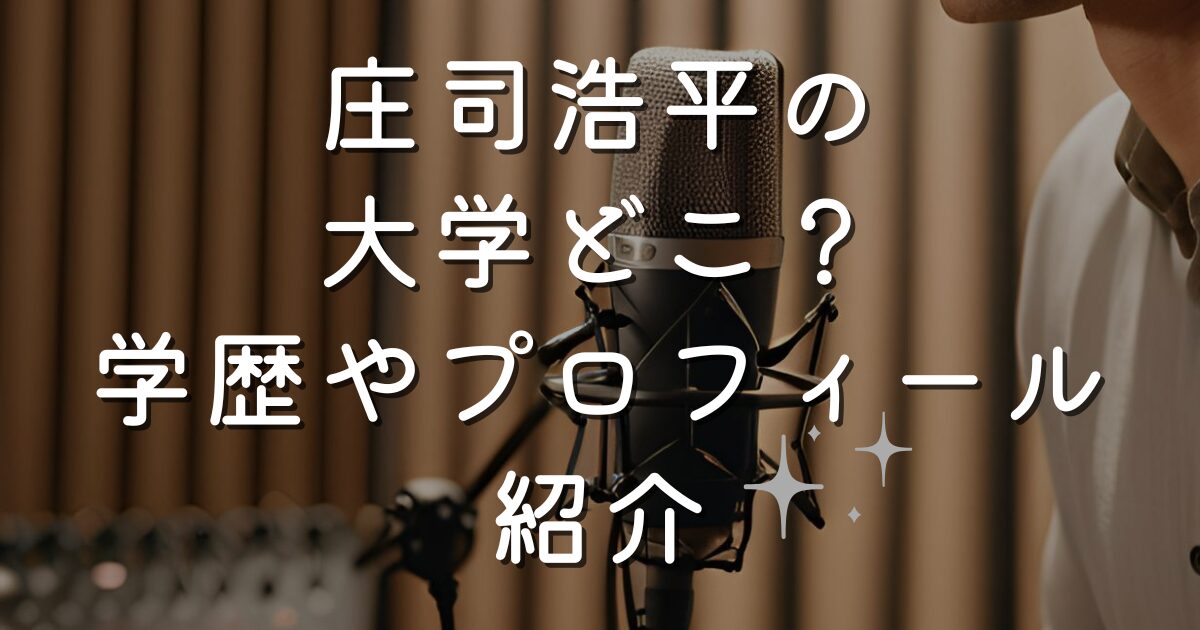 庄司浩平の大学どこ？学歴やプロフィール紹介