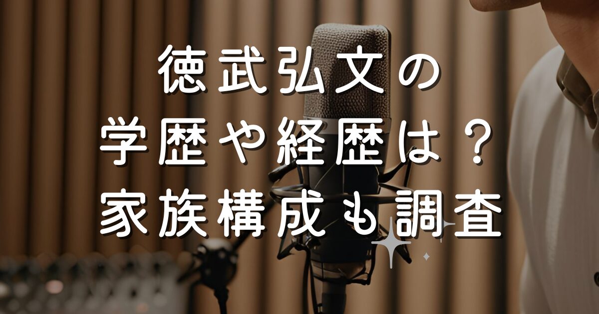 徳武弘文の学歴や経歴は？家族構成も調査
