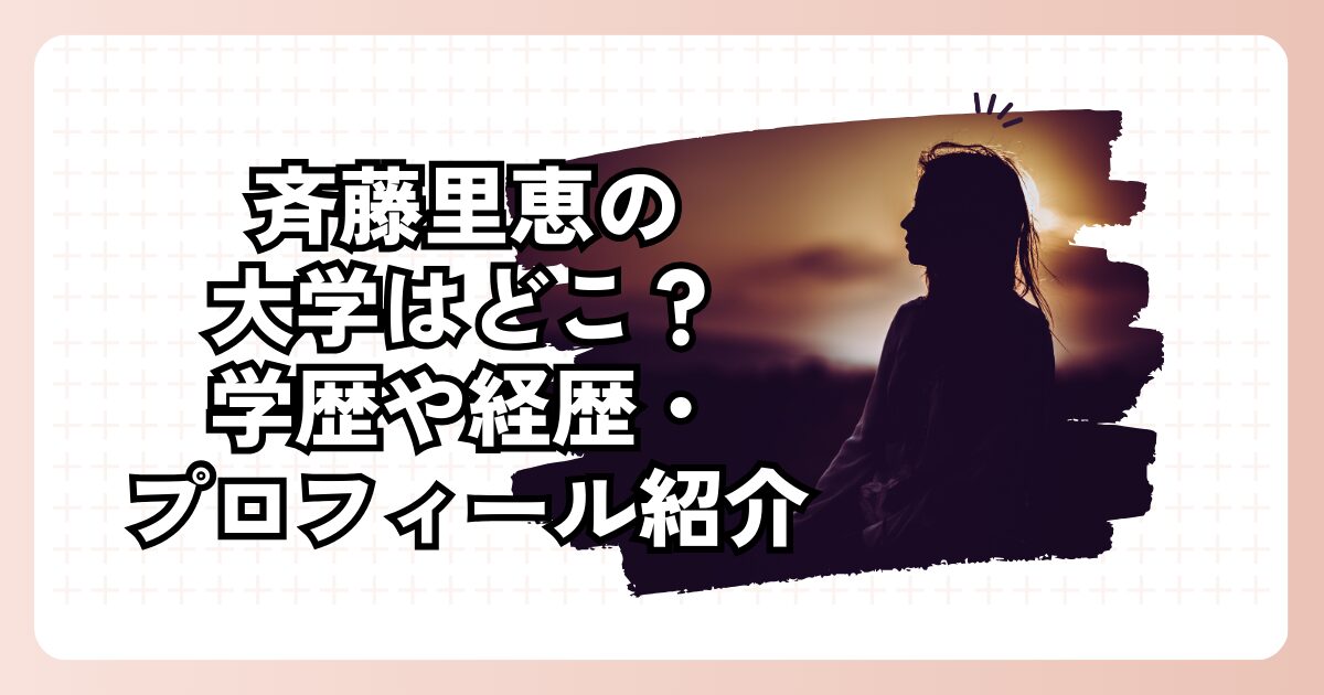 斉藤里恵の大学はどこ？学歴や経歴・プロフィール紹介
