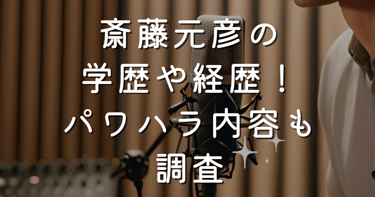 斎藤元彦の学歴や経歴！パワハラ内容も調査
