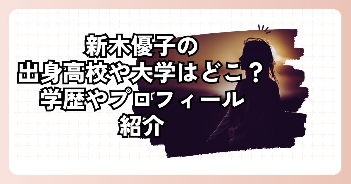 新木優子の出身高校や大学はどこ？学歴やプロフィール紹介