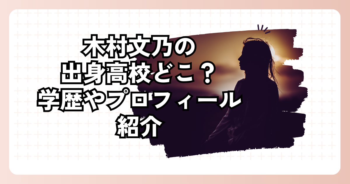 木村文乃の出身高校はどこ？学歴やプロフィール紹介