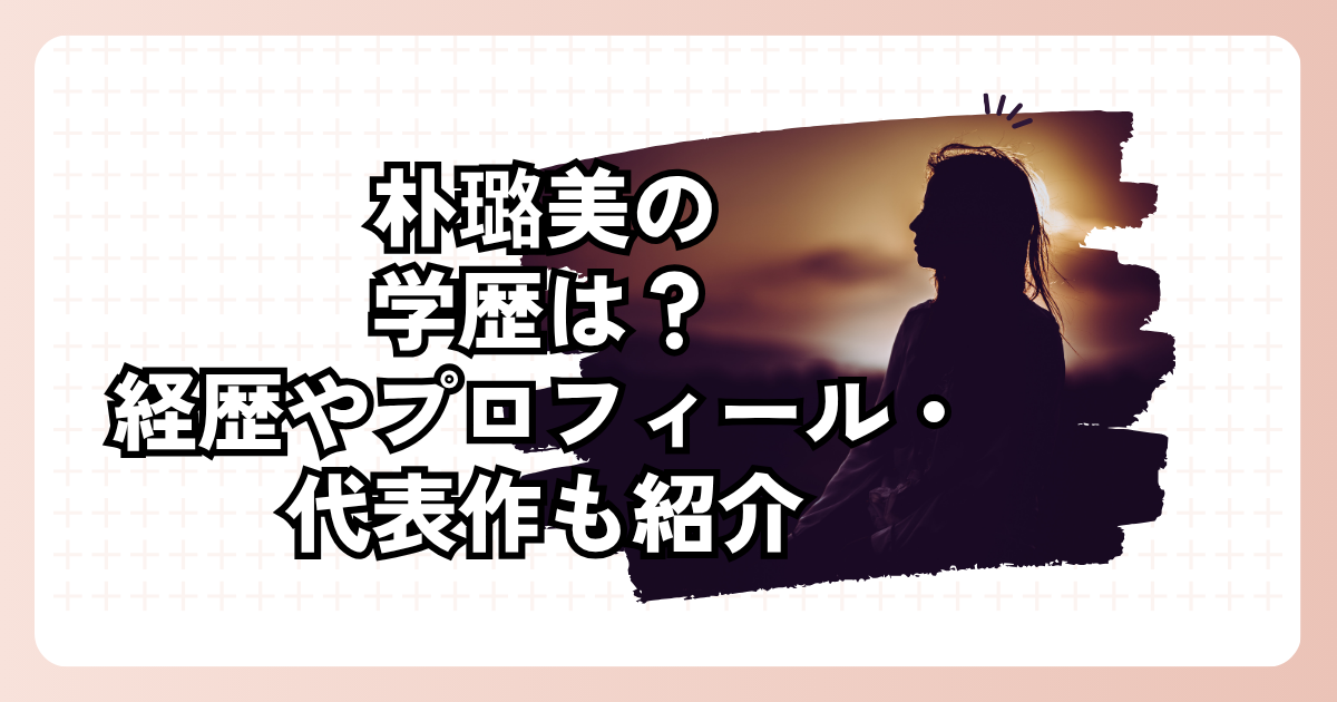 朴璐美の学歴は？経歴やプロフィール・代表作も紹介