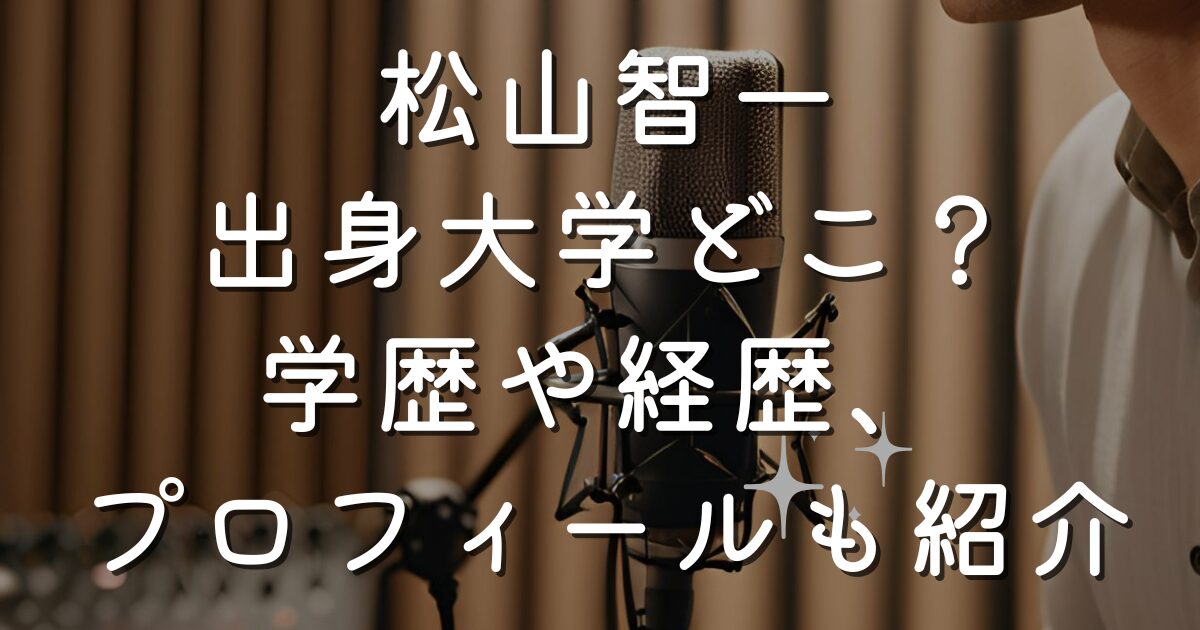 松山智一出身大学どこ？学歴や経歴、プロフィールも紹介