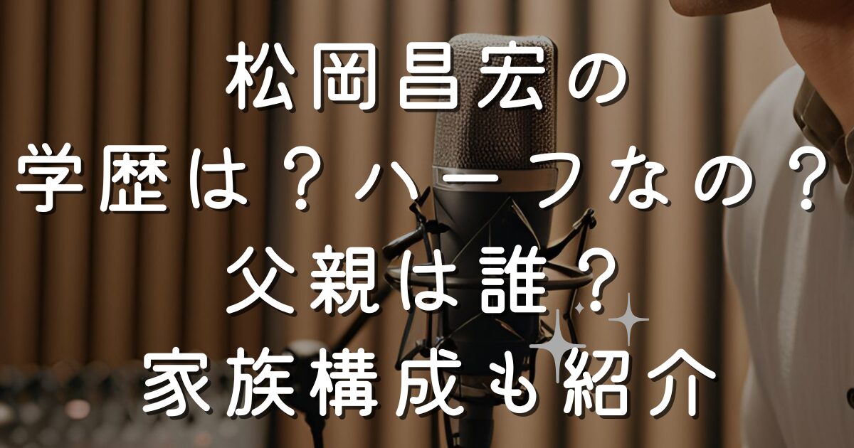 松岡昌宏の学歴は？ハーフなの？父親は誰？家族構成も紹介