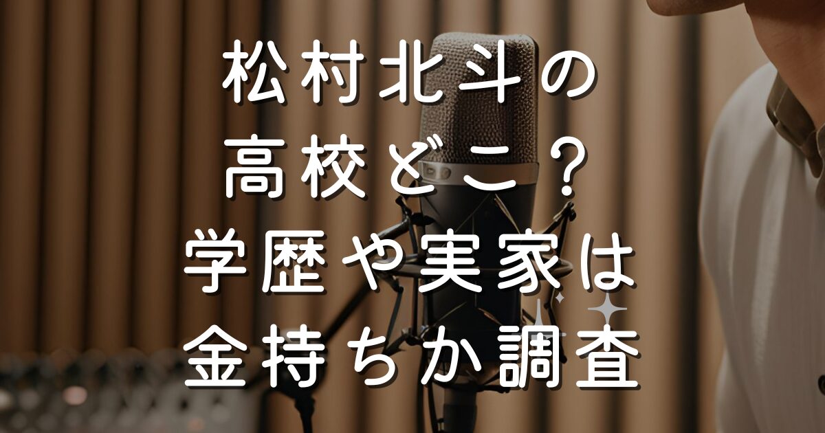 松村北斗の高校どこ？学歴や実家は金持ちか調査