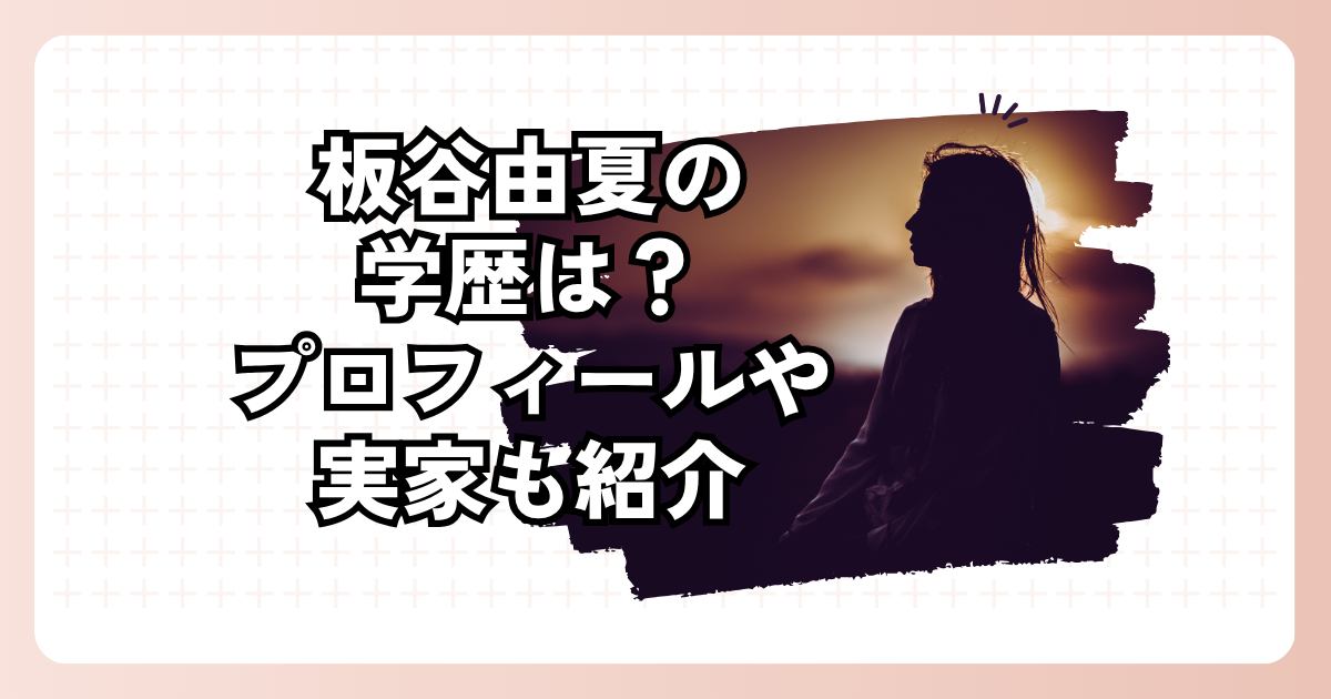 板谷由夏の学歴は？プロフィールや実家も紹介
