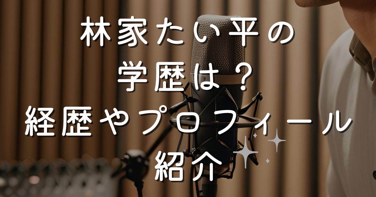 林家たい平の学歴は？経歴やプロフィール紹介
