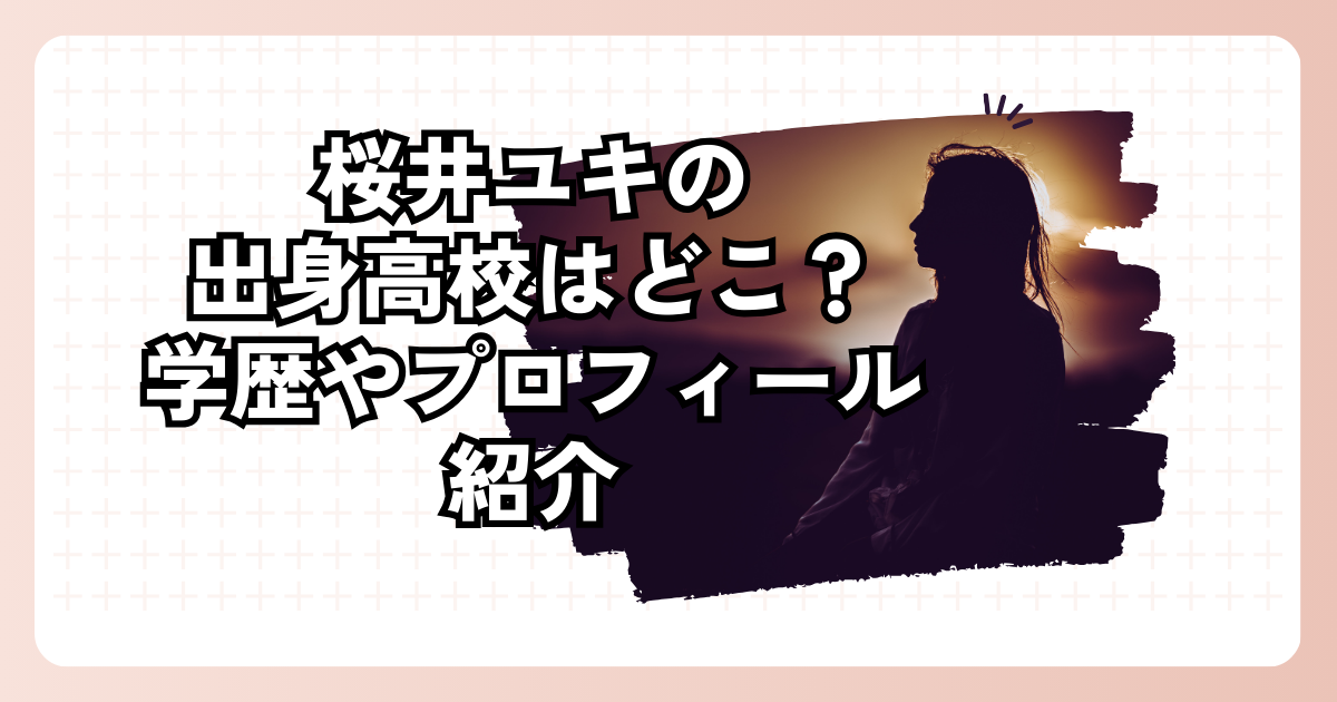 桜井ユキの出身高校はどこ？学歴やプロフィール紹介