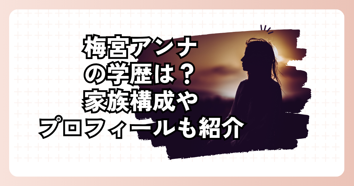 梅宮アンナの学歴は？家族構成やプロフィールも紹介
