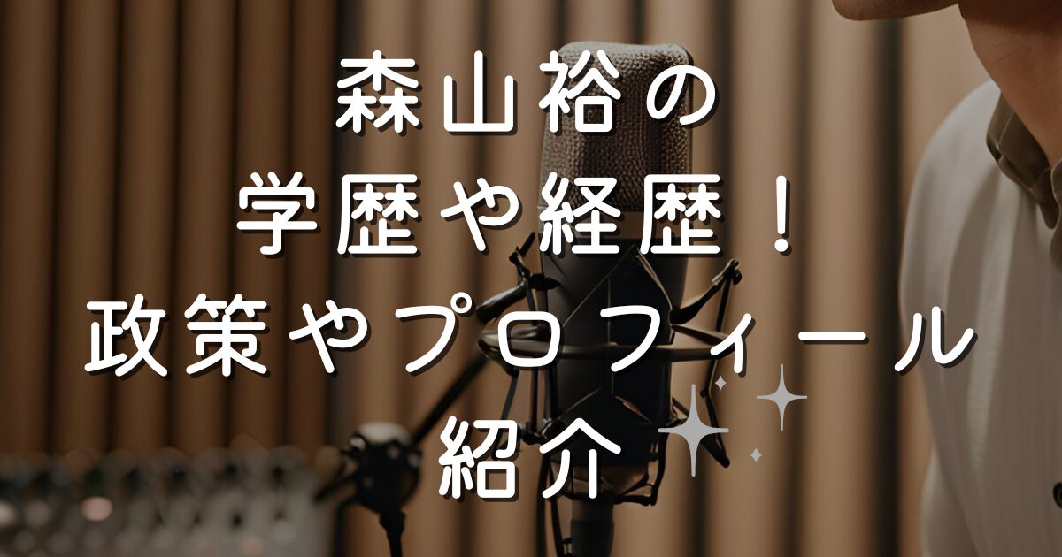 森山裕の学歴や経歴！政策やプロフィール紹介