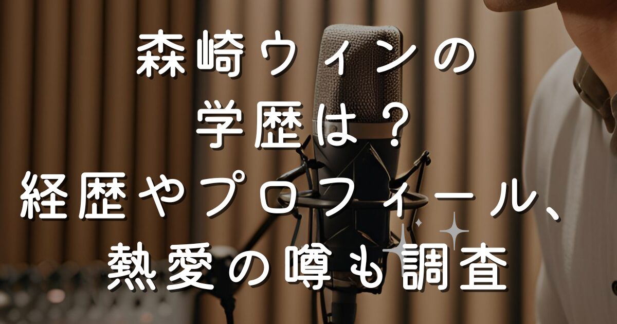 森崎ウィンの学歴は？経歴やプロフィール、熱愛の噂も調査