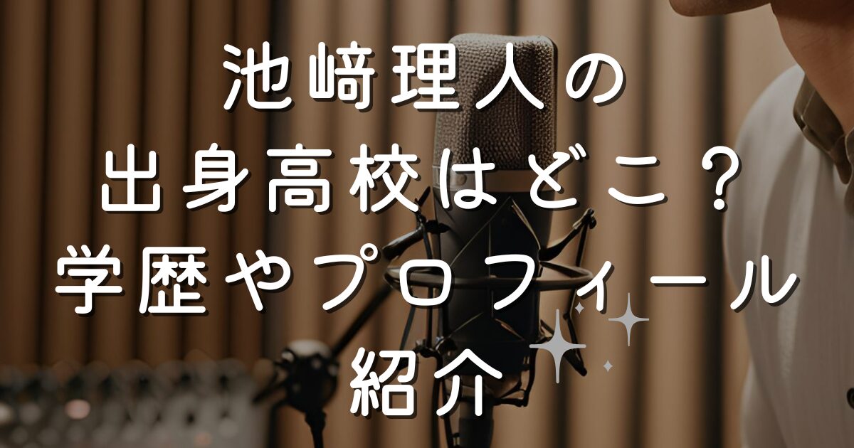 池﨑理人の出身高校はどこ？学歴やプロフィール紹介