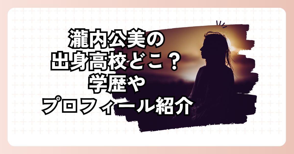 瀧内公美の出身高校どこ？学歴やプロフィール紹介
