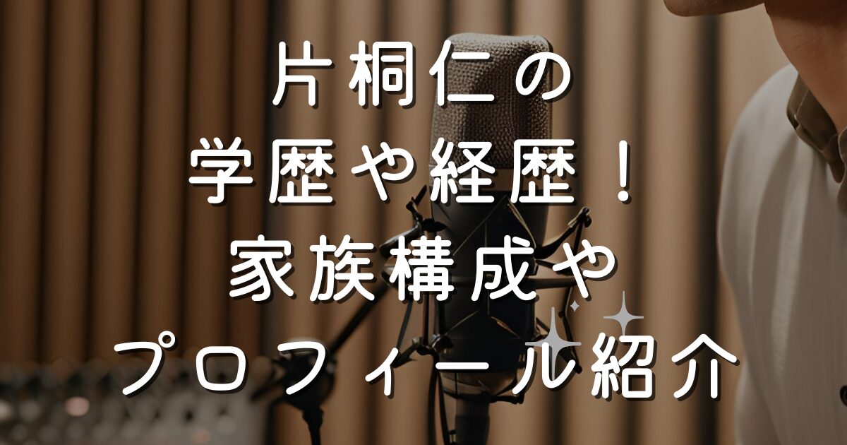 片桐仁の学歴や経歴！家族構成やプロフィール紹介
