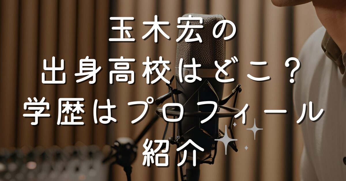 玉木宏の出身高校はどこ？学歴はプロフィール紹介