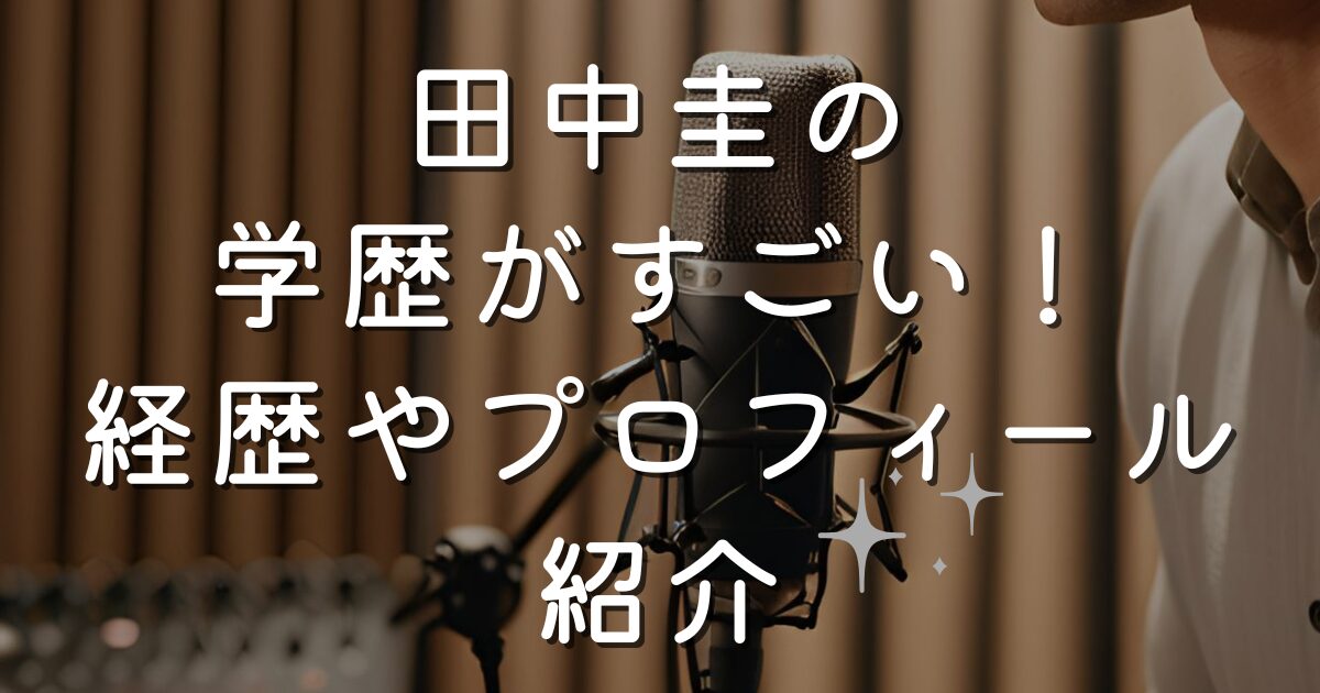 田中圭の学歴がすごい！経歴やプロフィール紹介
