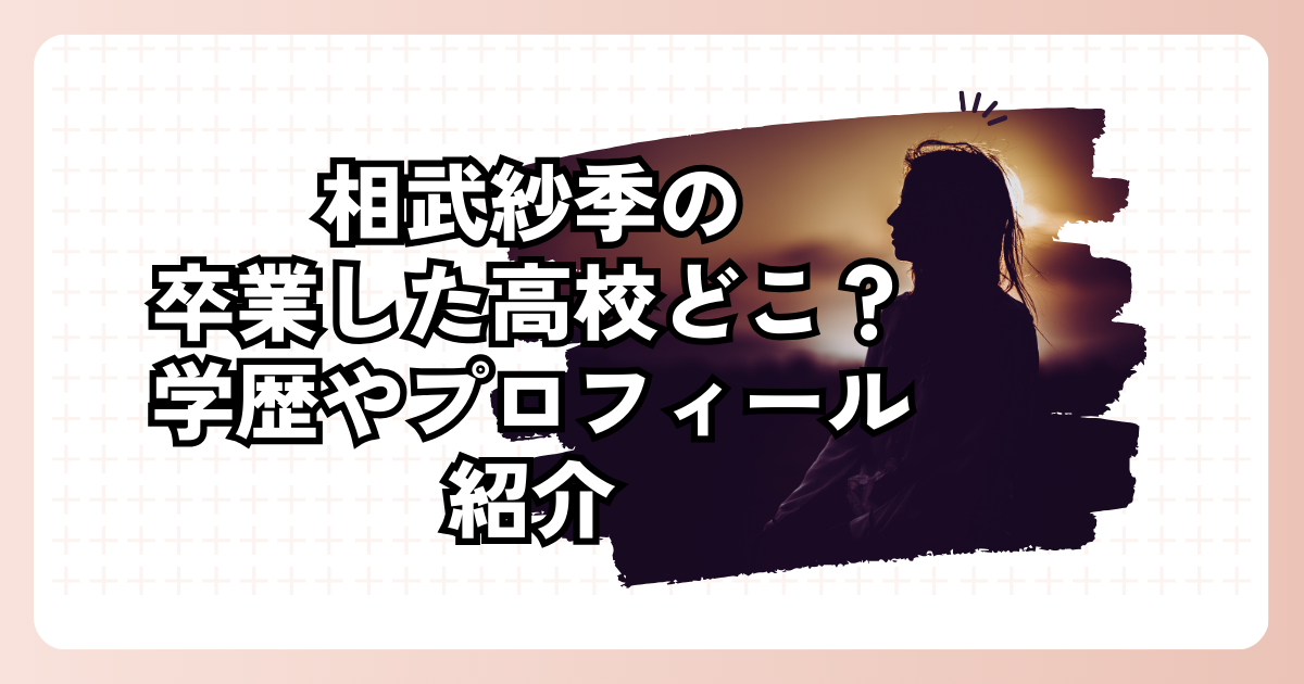 相武紗季の卒業した高校どこ？学歴やプロフィール紹介