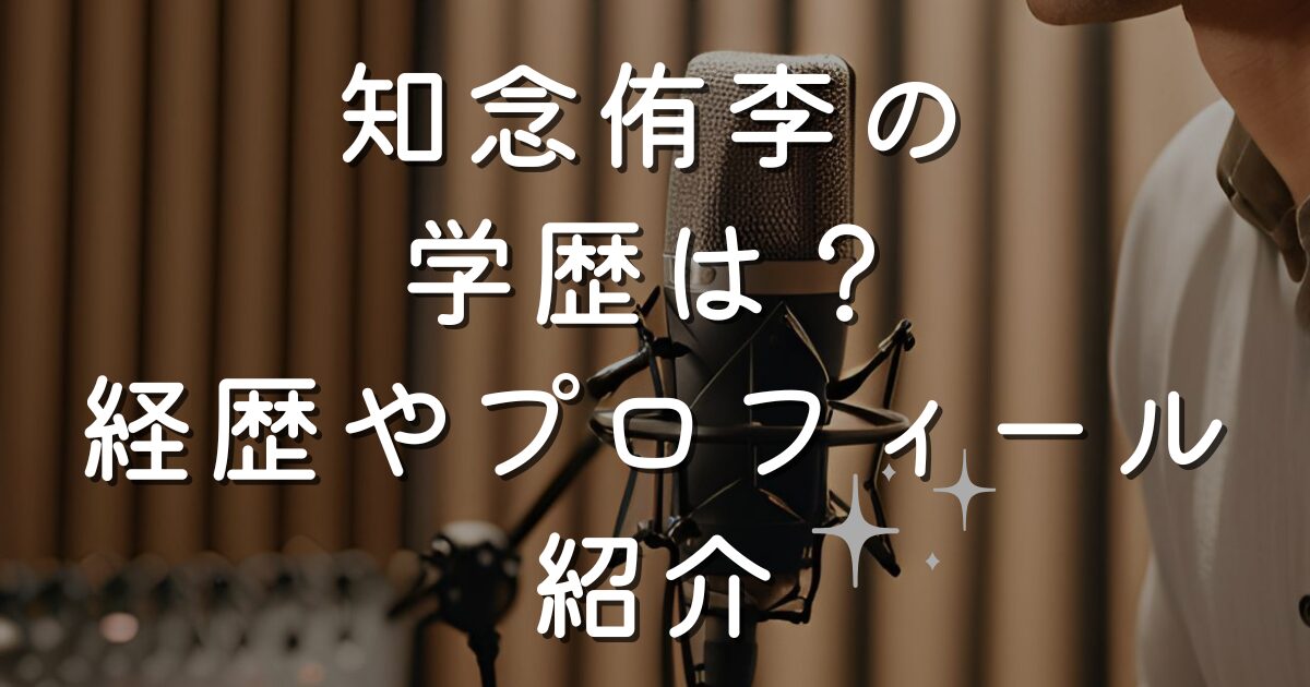 知念侑李の学歴は？経歴やプロフィール紹介