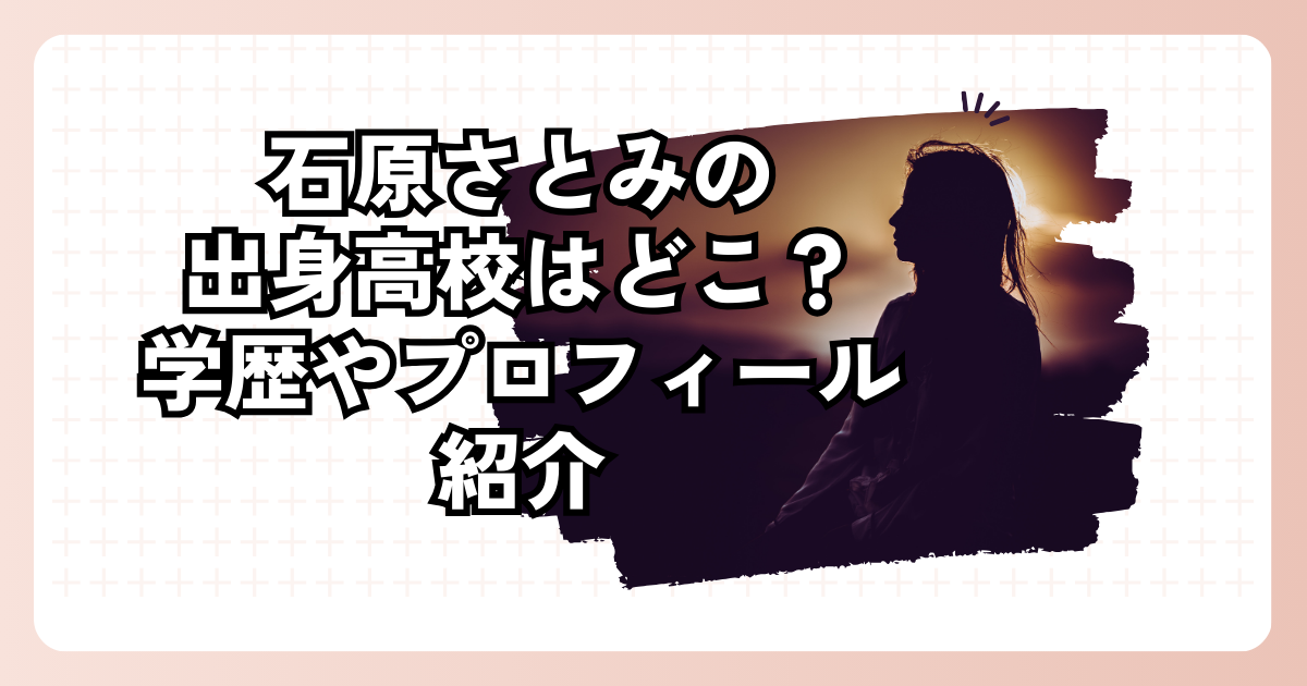 石原さとみの出身高校はどこ？学歴やプロフィール紹介