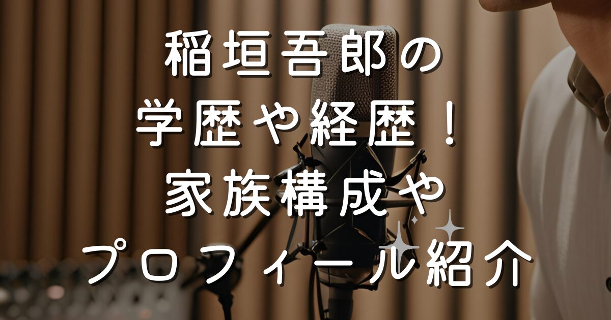 稲垣吾郎の学歴や経歴！家族構成やプロフィール紹介