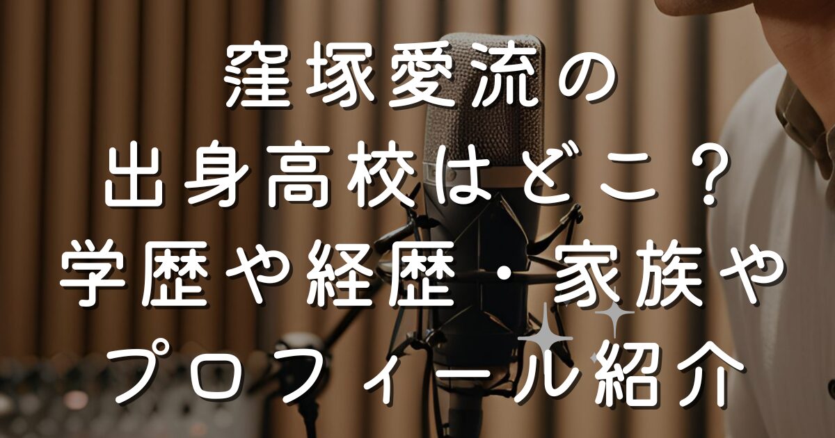 窪塚愛流の出身高校はどこ？学歴や経歴・家族やプロフィール紹介
